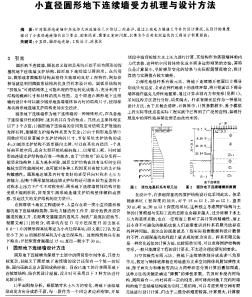 小直徑圓形地下連續(xù)墻受力機理與設(shè)計方法