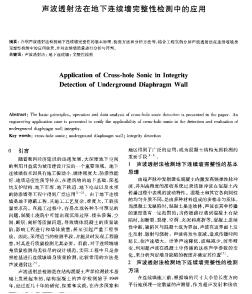 声波透射法在地下连续墙完整性检测中的应用