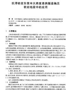 抗滑桩在东苗冲大跨度连拱隧道偏压软岩地段中的应用