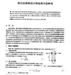 嵌岩抗滑桩设计理论和方法研究