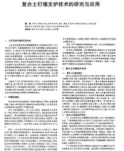 復(fù)合土釘墻支護(hù)技術(shù)的研究與應(yīng)用