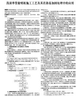 浅谈单管旋喷桩施工工艺及其在路基加固处理中的应用