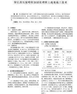 深长高压旋喷桩加固处理软土地基施工技术