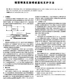 插型钢高压旋喷桩基坑支护方法