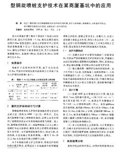 型钢旋喷桩支护技术在某商厦基坑中的应用