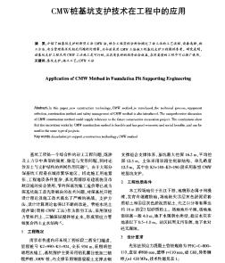 CMW桩基坑支护技术在工程中的应用