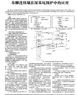 吊脚连续墙在深基坑围护中的应用