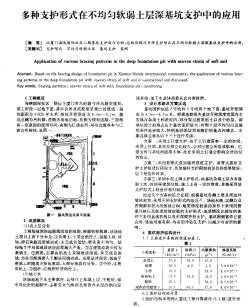 多种支护形式在不均匀软弱土层深基坑支护中的应用