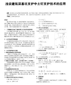 浅谈建筑深基坑支护中土钉支护技术的应用