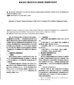 高應變動力測試技術(shù)在水閘樁基工程檢測中的應用