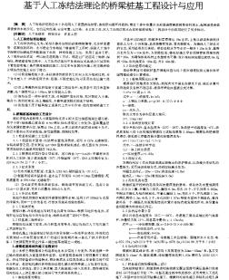 基于人工冻结法理论的桥梁桩基工程设计与应用