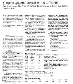 桩端后压浆技术在建筑桩基工程中的应用