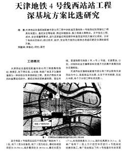 天津地铁4号线西站站工程深基坑方案比选研究