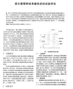 超长摩擦群桩承载性状的试验研究