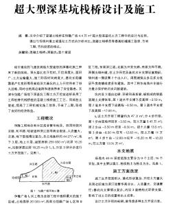 超大型深基坑栈桥设计及施工