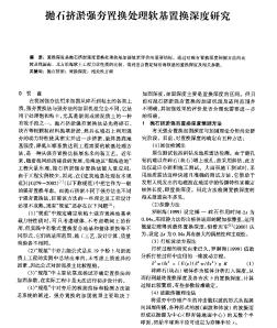 拋石擠淤?gòu)?qiáng)夯置換處理軟基置換深度研究