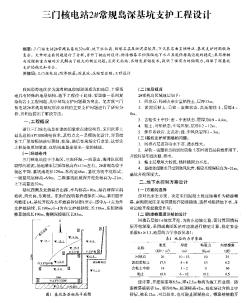 三門核電站2#常規(guī)島深基坑支護(hù)工程設(shè)計(jì)