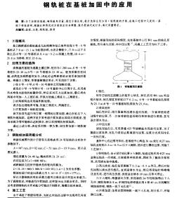 钢轨桩在基桩加固中的应用