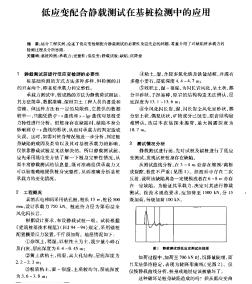 低应变配合静载测试在基桩检测中的应用