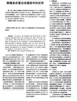 粉煤灰在復(fù)合地基樁中的應(yīng)用