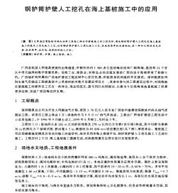 钢护筒护壁人工挖孔在海上基桩施工中的应用