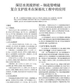 深层水泥搅拌桩-钢花管喷锚复合支护技术在深基坑工程中的应用