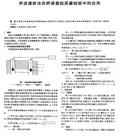 聲波透射法在橋梁基樁質(zhì)量檢驗(yàn)中的應(yīng)用