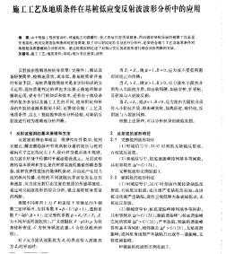 施工工艺及地质条件在基桩低应变反射波波形分析中的应用