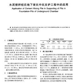 水泥攪拌樁在地下室坑中坑支護(hù)工程中的應(yīng)用