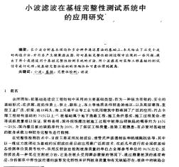 小波滤波在基桩完整性测试系统中的应用研究