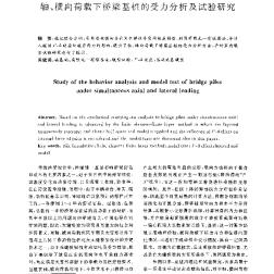 軸、橫向荷載下橋梁基樁的受力分析及試驗(yàn)研究