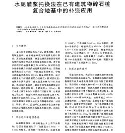 水泥灌浆托换法在已有建筑物碎石桩复合地基中的补强应用