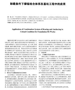 卸載條件下?lián)五^結(jié)合體系在基坑工程中的應(yīng)用