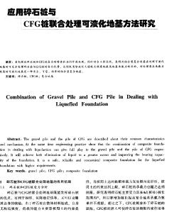 應(yīng)用碎石樁與CFG樁聯(lián)合處理可液化地基方法研究