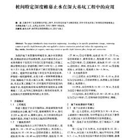 桩间特定深度帷幕止水在深大基坑工程中的应用