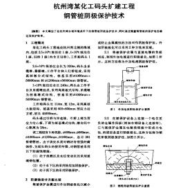 杭州湾某化工码头扩建工程钢管桩阴极保护技术