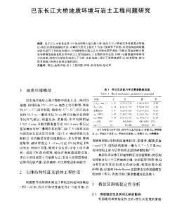 巴東長江大橋地質(zhì)環(huán)境與巖土工程問題研究