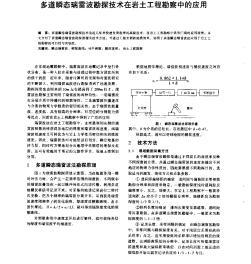 多道瞬态瑞雷波勘探技术在岩土工程勘察中的应用