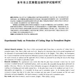 多年凍土區(qū)路塹邊坡防護試驗研究