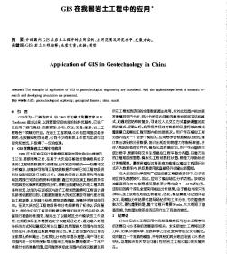 GIS在我国岩土工程中的应用