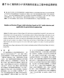 基于M—C准则的D-P系列准则在岩土工程中的应用研究