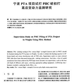 宁波PTA项目试打PHC桩初打高应变动力监测研究