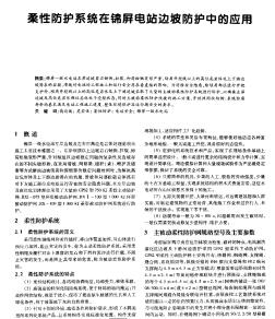 柔性防护系统在锦屏电站边坡防护中的应用