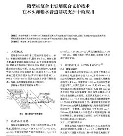 微型桩复合土钉墙联合支护技术在木头滩输水管道基坑支护中的应用