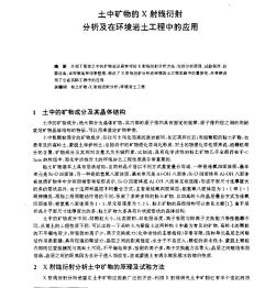 土中矿物的X射线衍射分析及在环境岩土工程中的应用