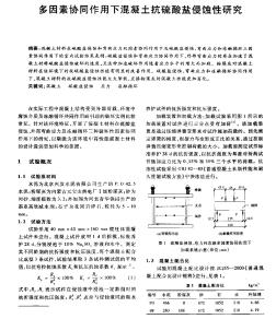 多因素协同作用下混凝土抗硫酸盐侵蚀性研究