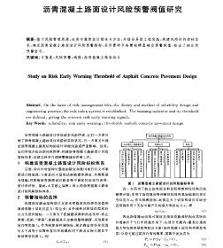 瀝青混凝土路面設(shè)計風(fēng)險預(yù)警閥值研究