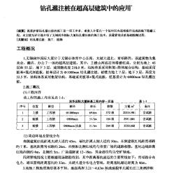 钻孔灌注桩在超高层建筑中的应用