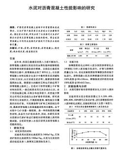 水泥对沥青混凝土性能影响的研究