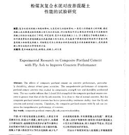 粉煤灰复合水泥对改善混凝土性能的试验研究